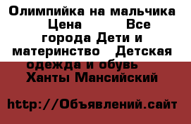 Олимпийка на мальчика. › Цена ­ 350 - Все города Дети и материнство » Детская одежда и обувь   . Ханты-Мансийский